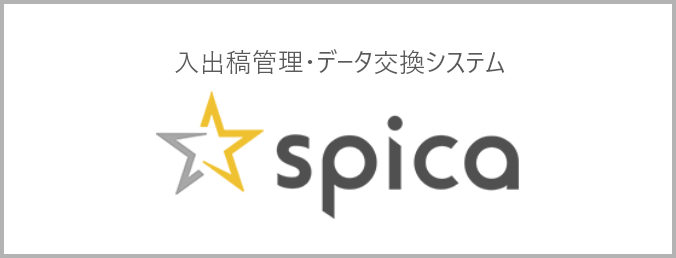 入出稿管理・データ交換システム　spica