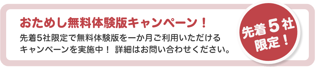 おためし無料体験版キャンペーン！先着5社限定！