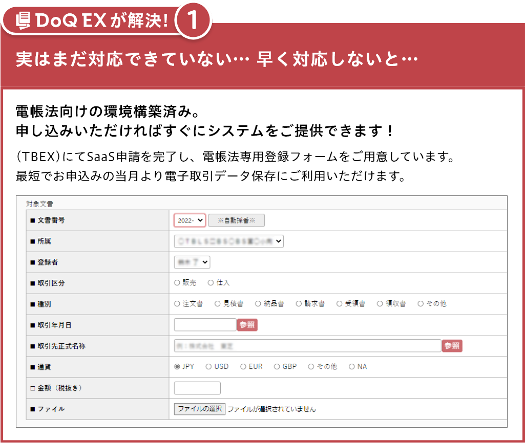 電帳法向けの環境構築済み。申し込みいただければすぐにシステムをご提供できます！