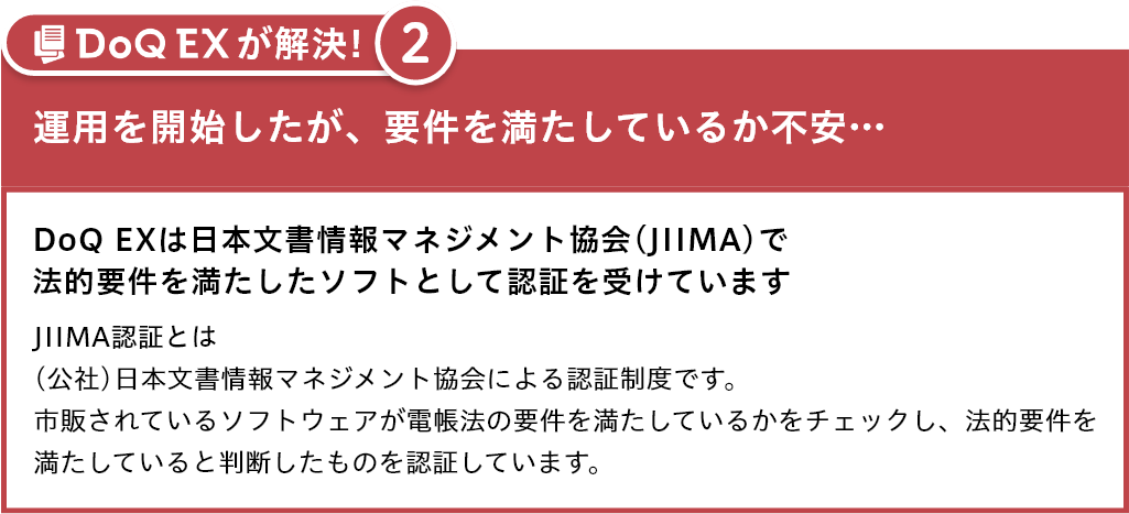 DoQ EXは日本文書情報マネジメント協会(JIIMA)で法的要件を満たしたソフトとして認証を受けています