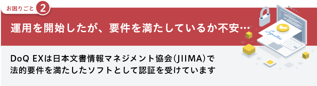 運用を開始したが、要件を満たしているか不安…