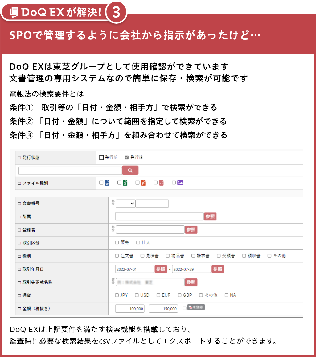 DoQ EXは東芝グループとして使用確認ができています。文書管理の専用システムなので簡単に保存・検索が可能です