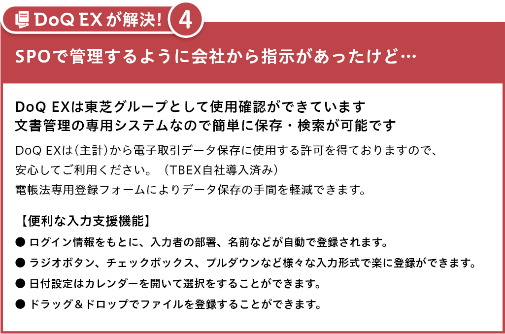 DoQ EXは東芝グループとして使用確認ができています。文書管理の専用システムなので簡単に保存・検索が可能です