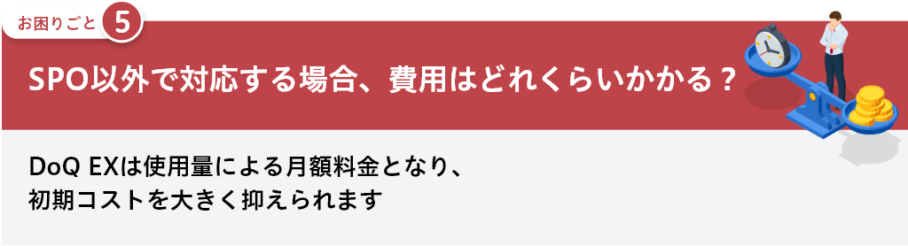 SPO以外で対応する場合、費用はどれくらいかかる？