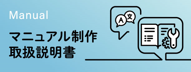 マニュアル・取扱説明書制作