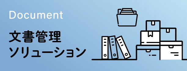 文書管理ソリューション