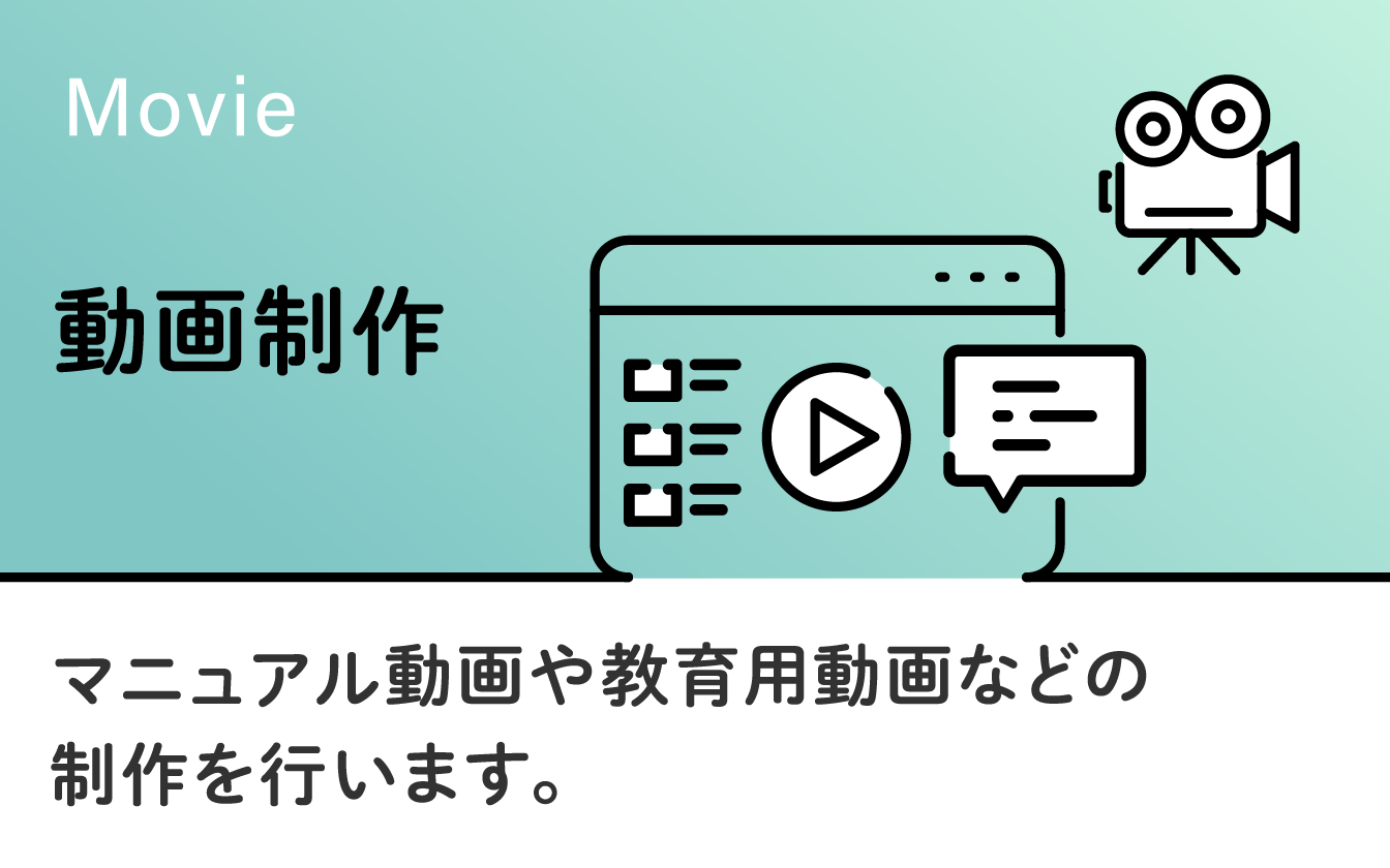 動画制作　プロモーション動画や教育用動画などの制作を行います。