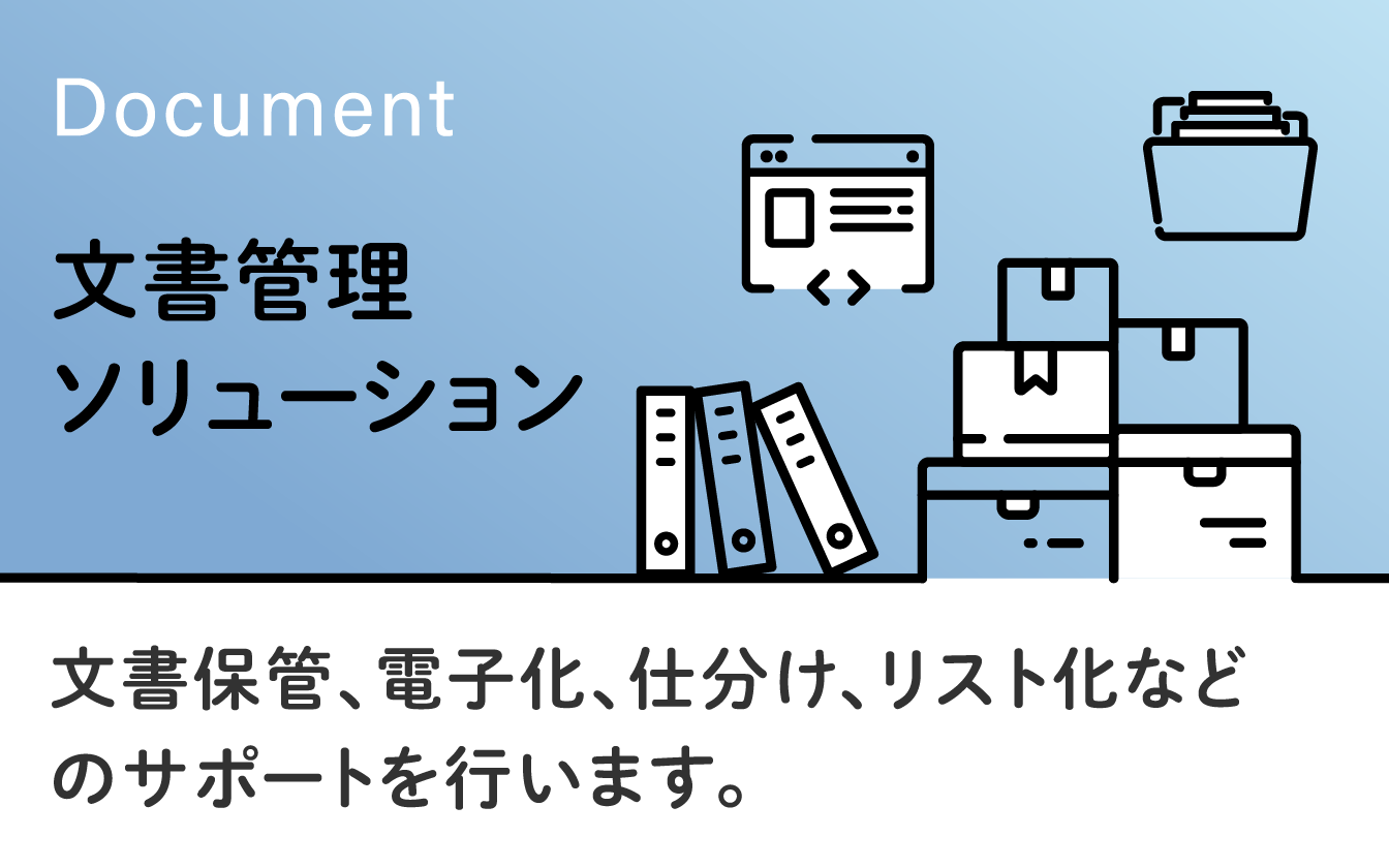 文書管理ソリューション　単なる文書保管だけでなく、電子化、仕分け、リスト化などの総合的なサポートを行います。