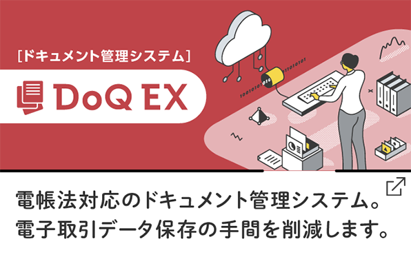 電帳法対応のドキュメント管理システム。電子取引データ保存の手間を削減します。