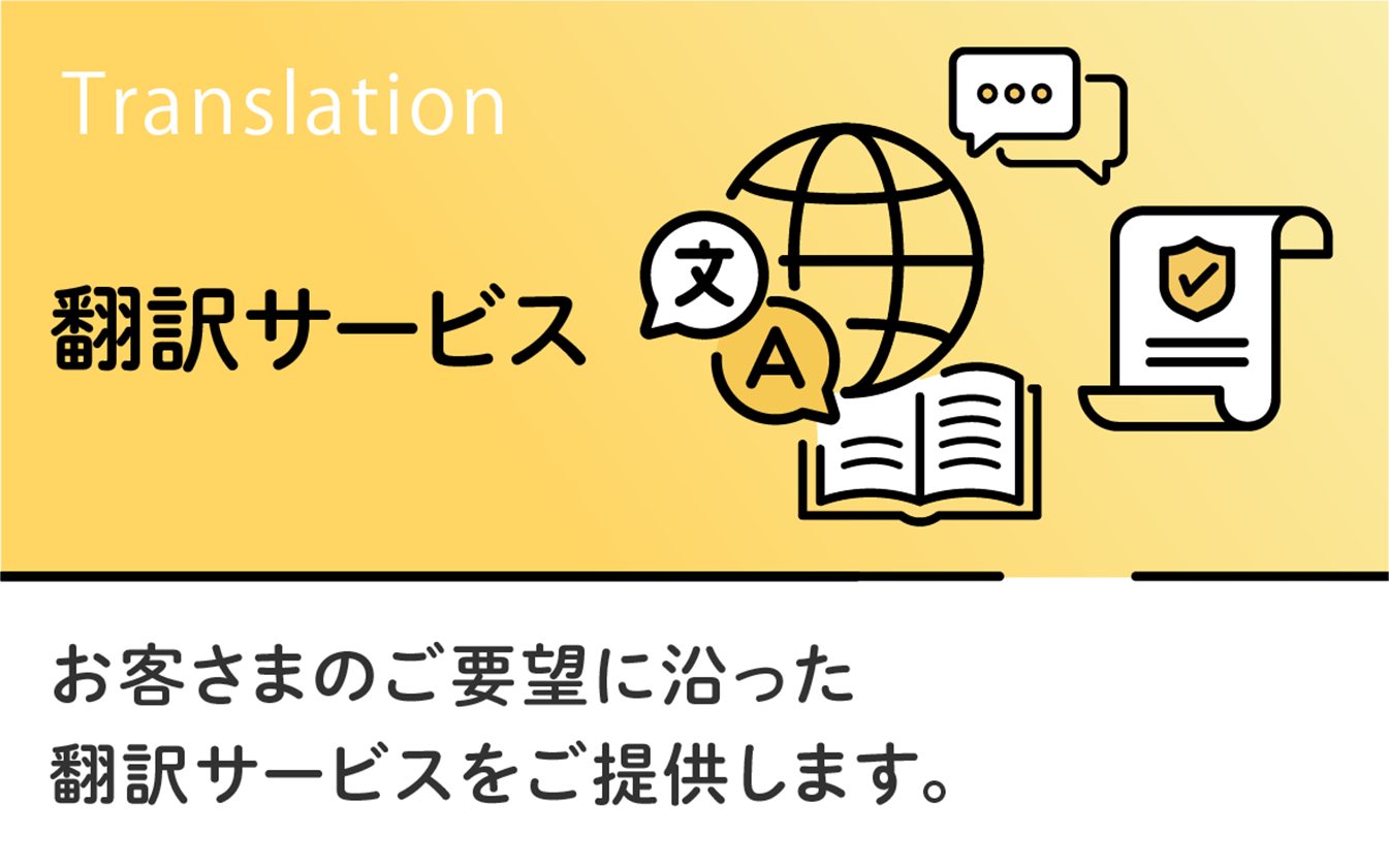 翻訳サービス　多岐に渡る翻訳業務で培った経験を活かし、お客様のご希望に沿った翻訳サービスをご提供します。