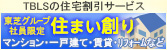 東芝グループ社員限定 住まい創り 別ウィンドウで表示されます