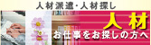 人材派遣・人材探し 別ウィンドウで表示されます