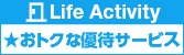 Life Activity 別ウィンドウで表示されます